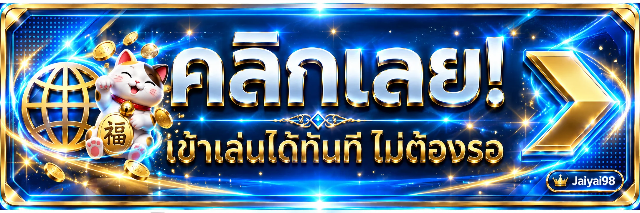ปุ่ม Jaiyai98 ทางเข้าเว็บไซต์หลัก